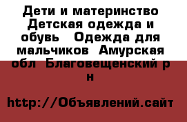 Дети и материнство Детская одежда и обувь - Одежда для мальчиков. Амурская обл.,Благовещенский р-н